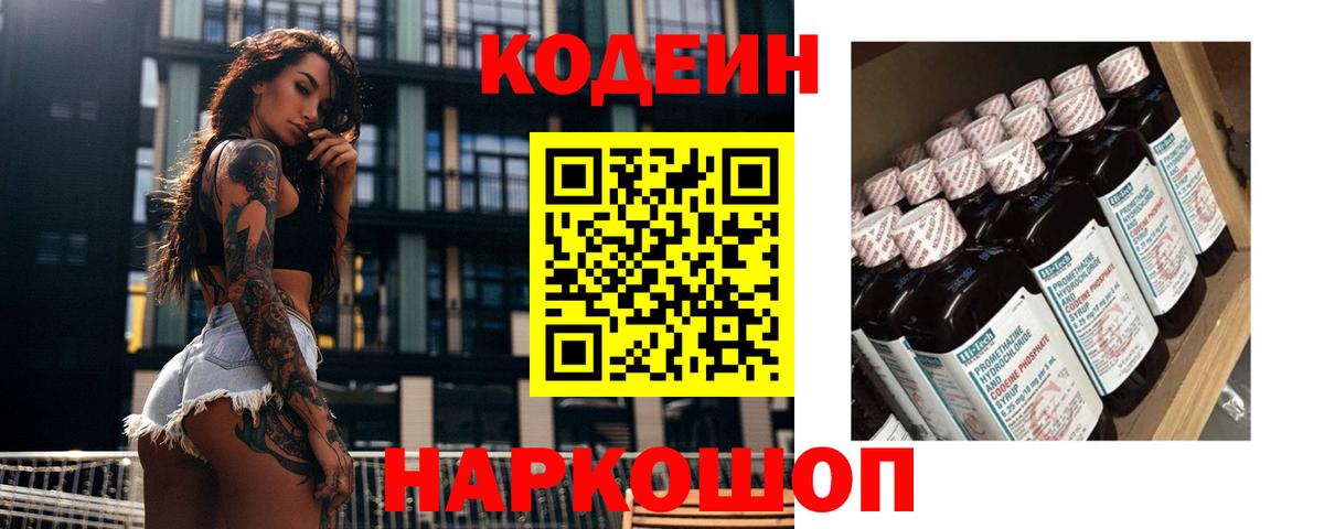 Кодеиновый сироп Lean напиток Lean (лин)  Кодеин Purple Drank  Вход с VPN  Иркутск 